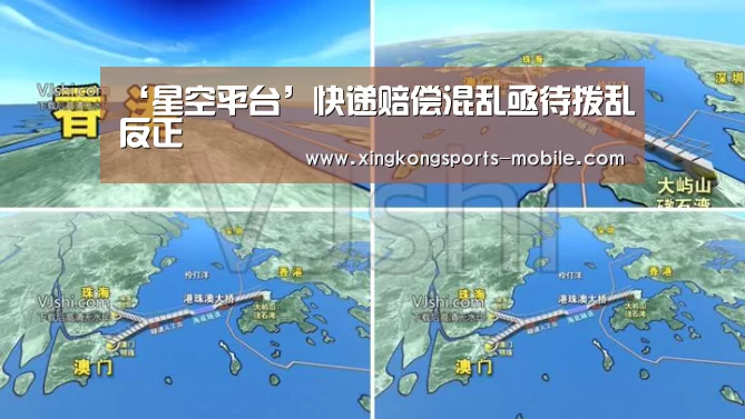 ‘星空平台’快递赔偿混乱亟待拨乱反正(图2) 星空体育APP