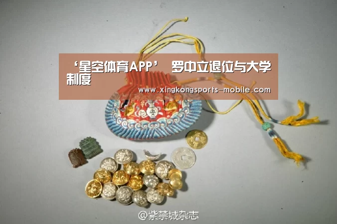 ‘星空体育APP’
<h1>罗中立退位与大学制度(图1) 星空体育APP