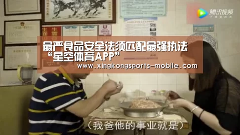 最严食品安全法须匹配最强执法“星空体育APP”(图4) 星空体育APP